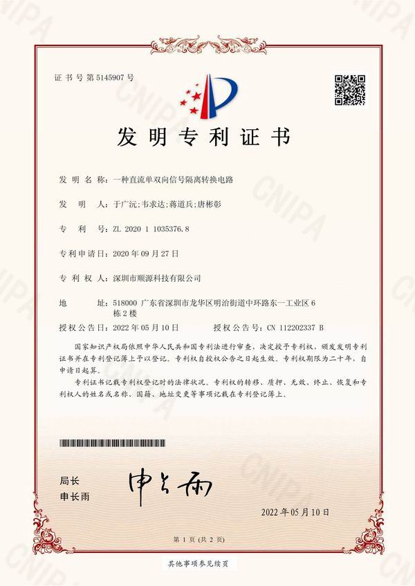 19. 順源科技模擬信號(hào)隔離放大及轉(zhuǎn)換技術(shù)發(fā)明專利