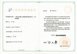 12. 順源科技DC-DC電源模塊產(chǎn)品實(shí)用新型專利證書          （2004-2021）